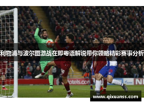 利物浦与波尔图激战在即粤语解说带你领略精彩赛事分析