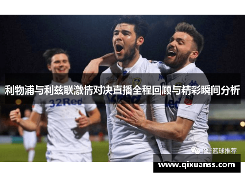 利物浦与利兹联激情对决直播全程回顾与精彩瞬间分析
