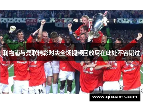 利物浦与曼联精彩对决全场视频回放尽在此处不容错过