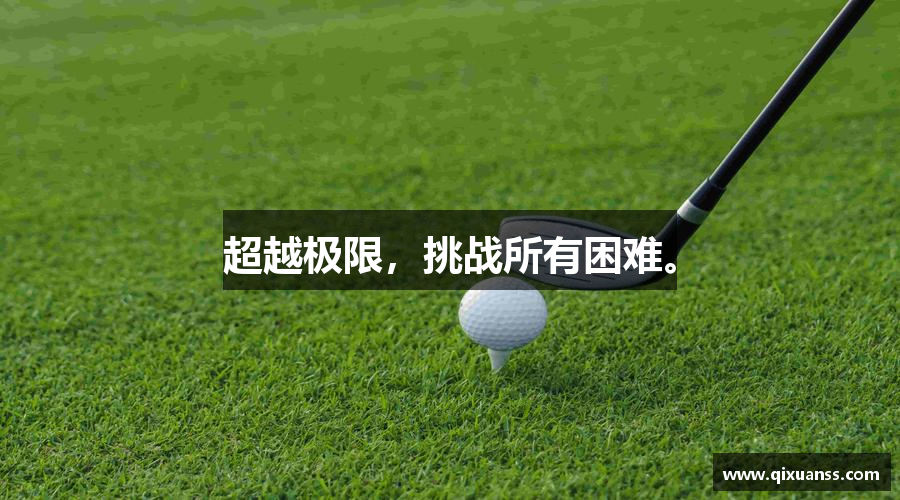超越极限，挑战所有困难。